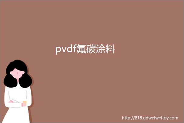 pvdf氟碳涂料