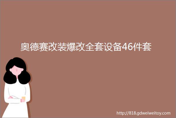 奥德赛改装爆改全套设备46件套