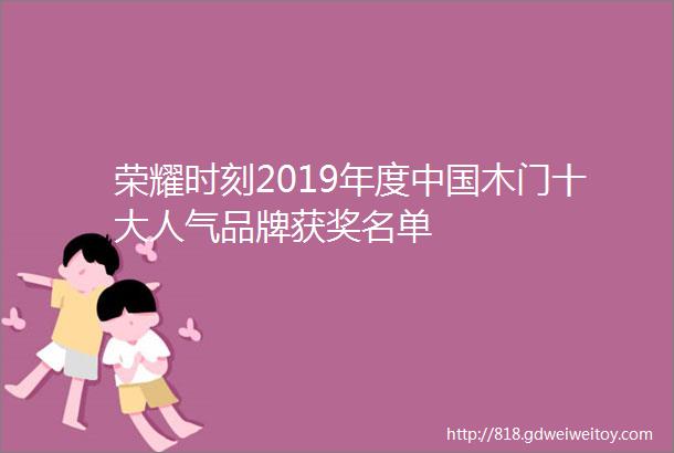 荣耀时刻2019年度中国木门十大人气品牌获奖名单