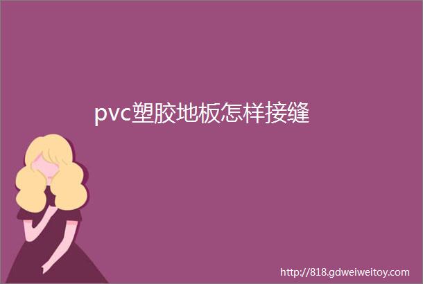 pvc塑胶地板怎样接缝