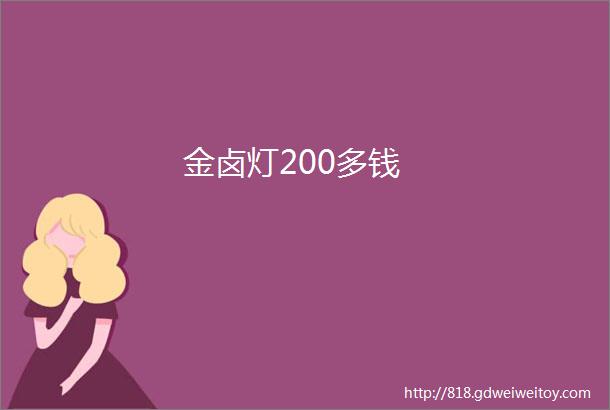 金卤灯200多钱