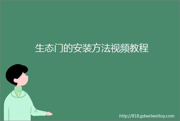 生态门的安装方法视频教程