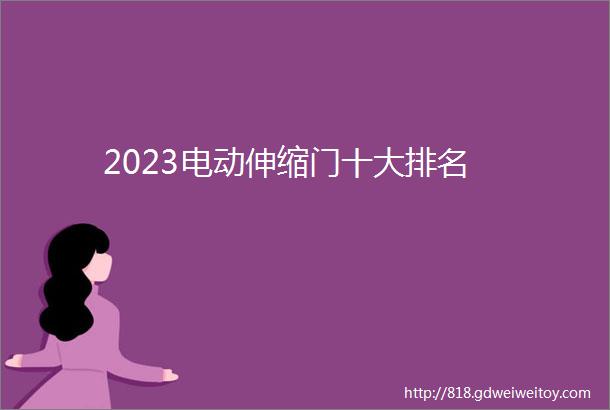 2023电动伸缩门十大排名