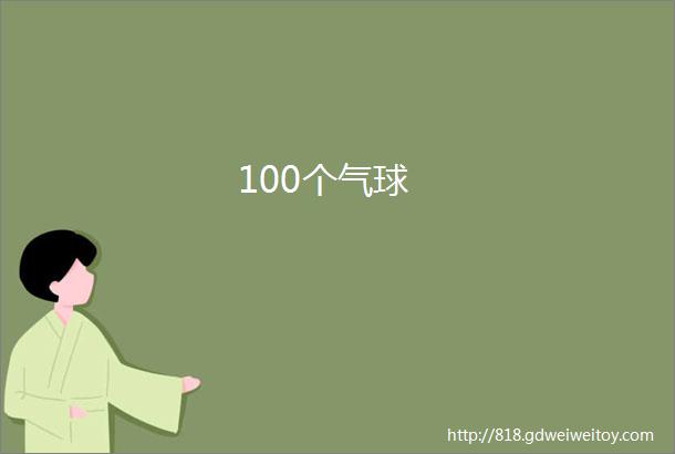 100个气球