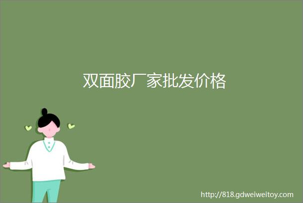 双面胶厂家批发价格