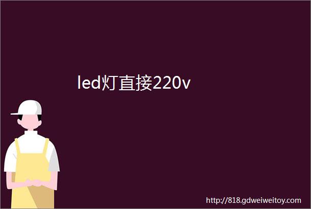led灯直接220v