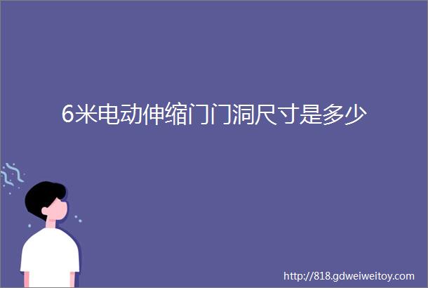 6米电动伸缩门门洞尺寸是多少