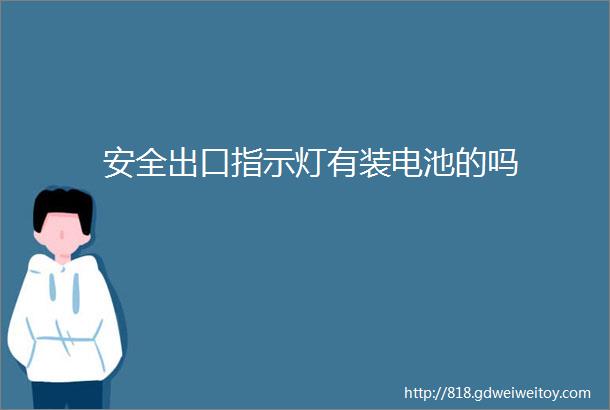 安全出口指示灯有装电池的吗