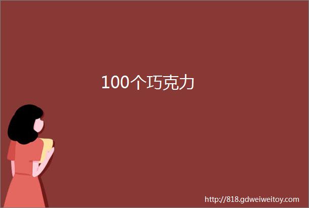 100个巧克力