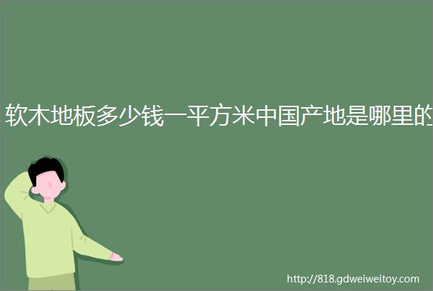 软木地板多少钱一平方米中国产地是哪里的